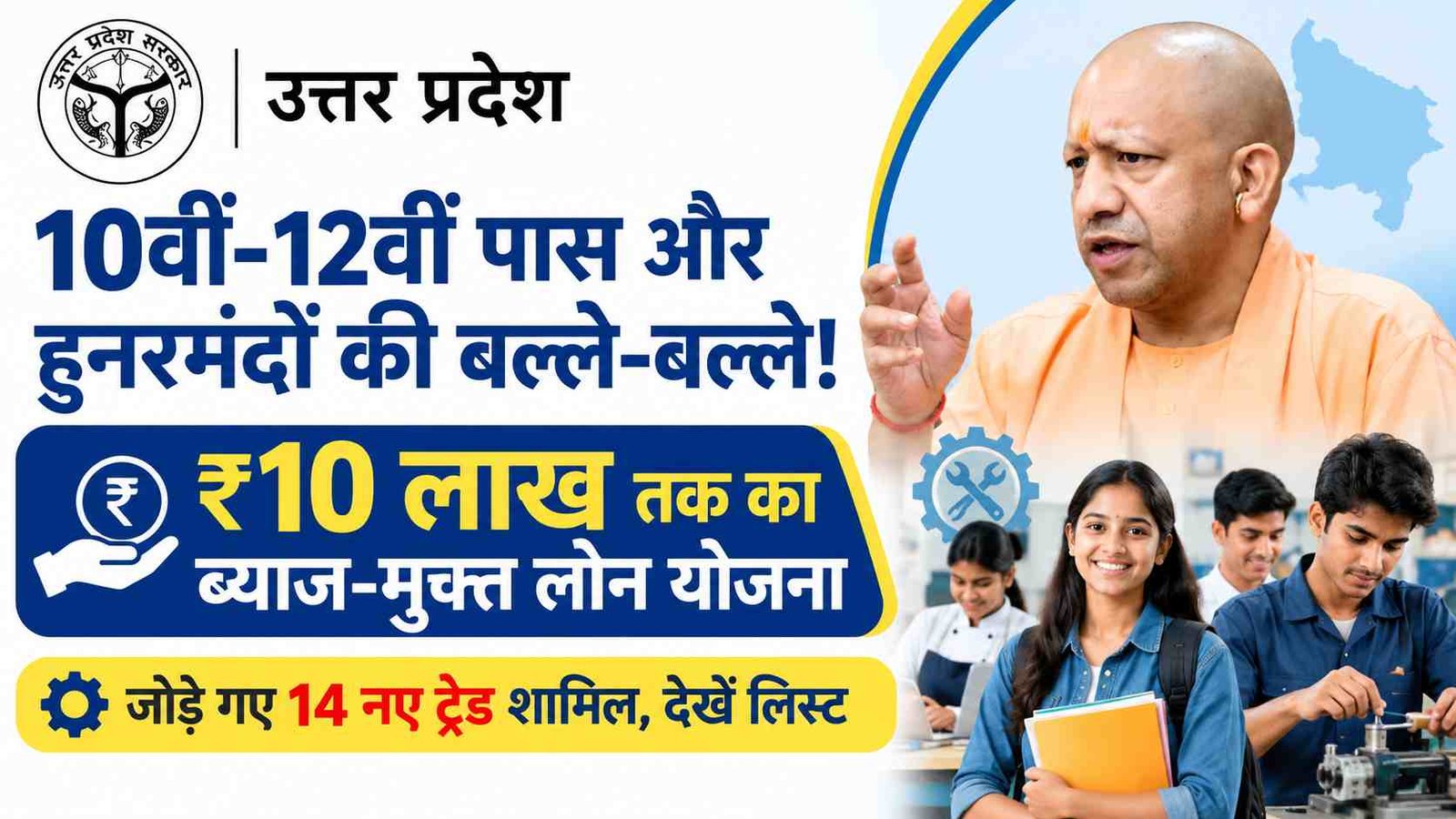 UP Unemployed News: मोबाइल रिपेयरिंग और बिजली मिस्त्री समेत 14 नए ट्रेड शामिल, मिलेगा ₹10 लाख तक का ब्याज-मुक्त लोन