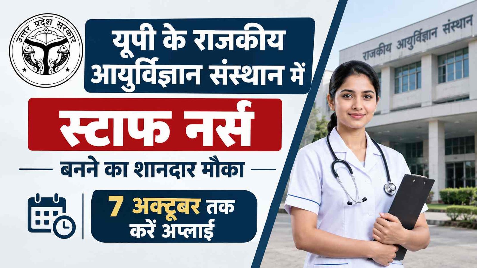 GIMS Staff Nurse Form 2026: यूपी के राजकीय आयुर्विज्ञान संस्थान में स्टाफ नर्स बनने का शानदार मौका, 7 अक्टूबर तक करें अप्लाई