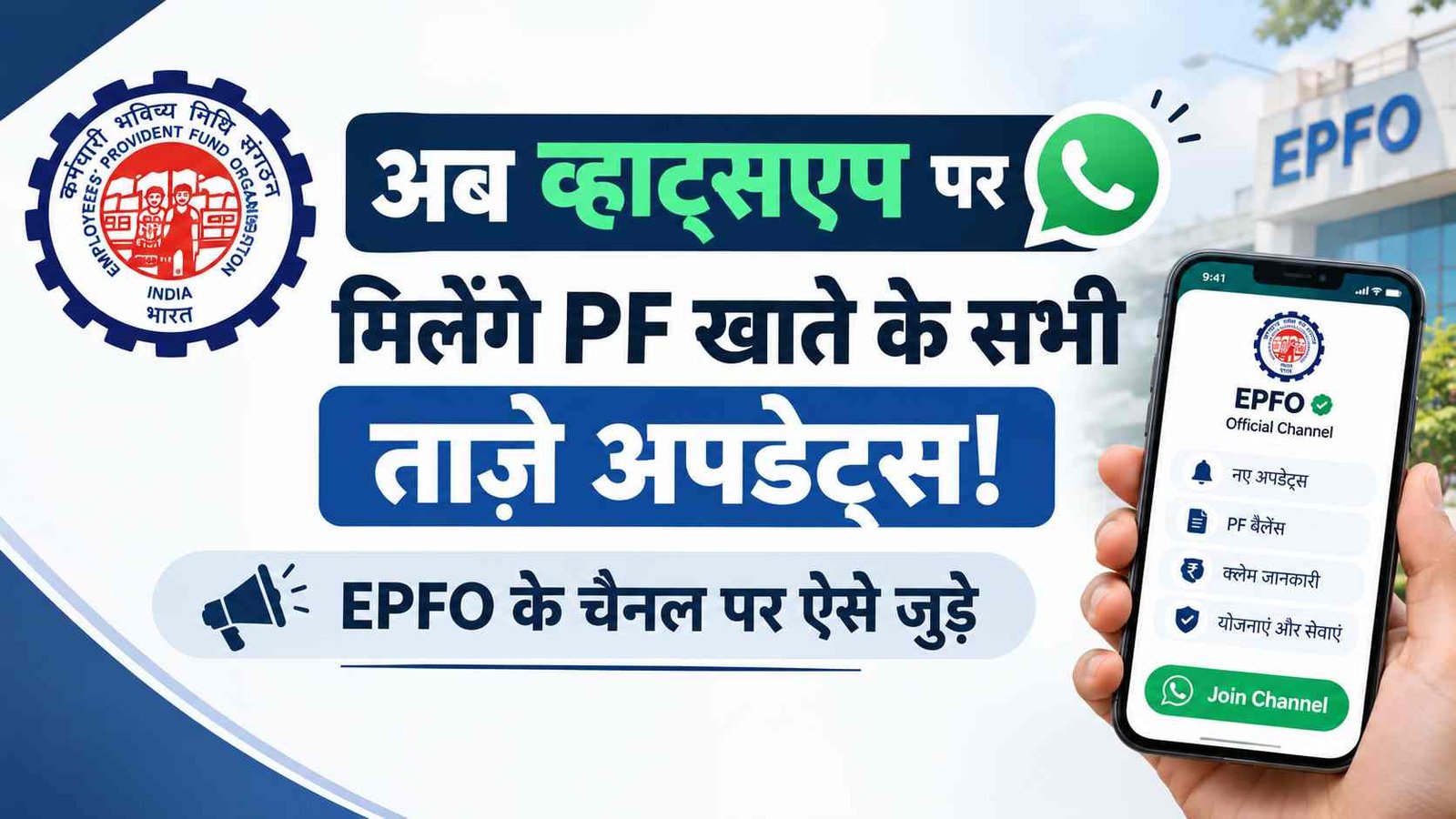 EPFO WhatsApp Channel: अब व्हाट्सएप पर मिलेंगे PF खाते के सभी ताज़े अपडेट्स! जानें जुड़ने की बेहद आसान प्रक्रिया