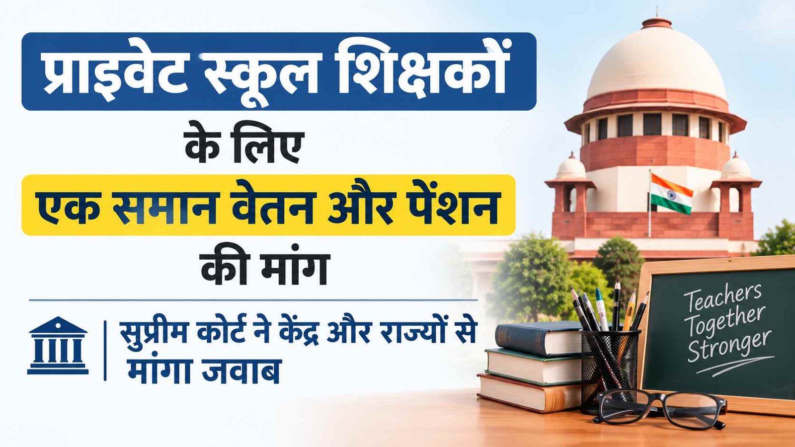 Private School Teacher Good News: एक समान वेतन और पेंशन की मांग, सुप्रीम कोर्ट ने केंद्र और राज्यों से मांगा जवाब