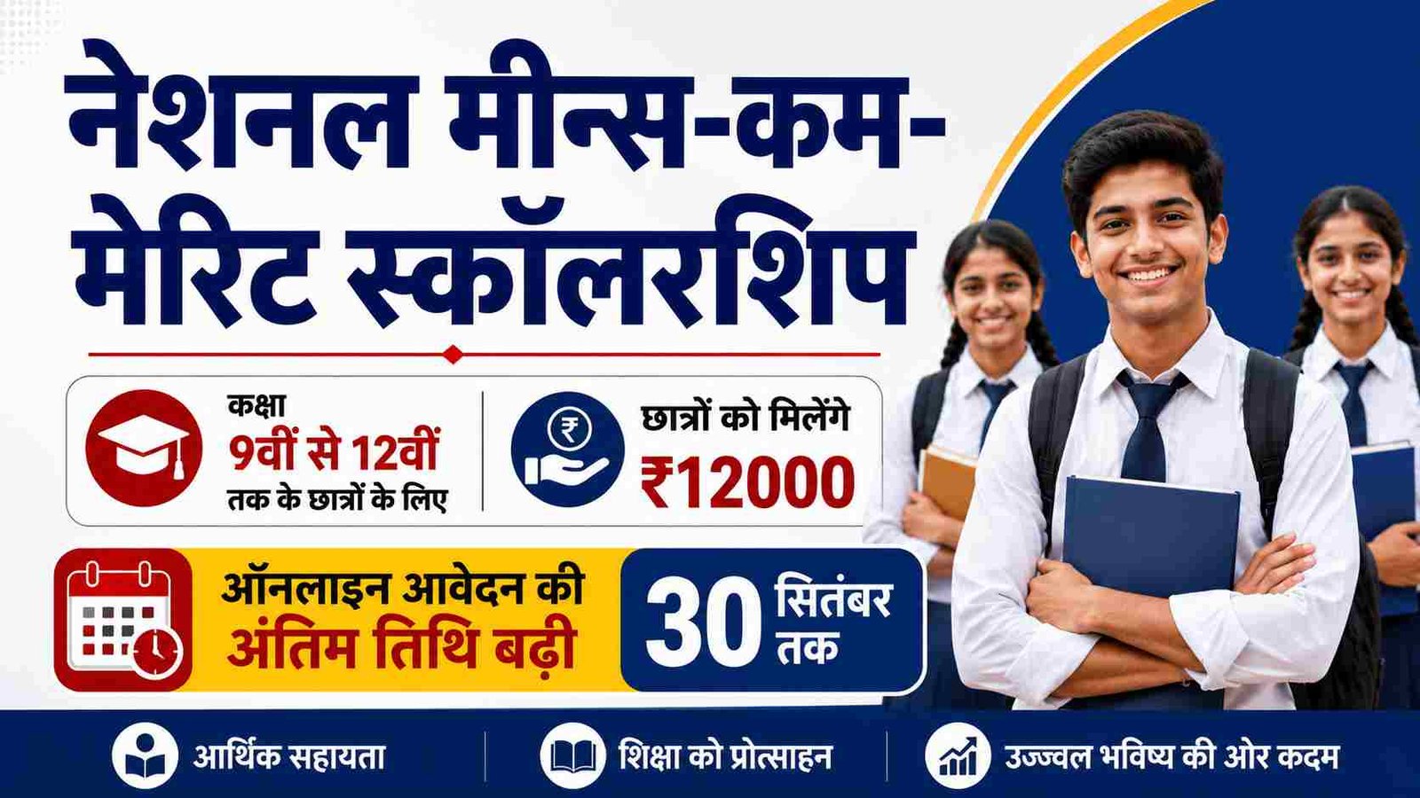 NMMSS Scholarship 2026: 9वीं से 12वीं तक के छात्रों को मिलेंगे ₹12000, ऑनलाइन आवेदन की अंतिम तिथि 30 सितंबर तक बढ़ी