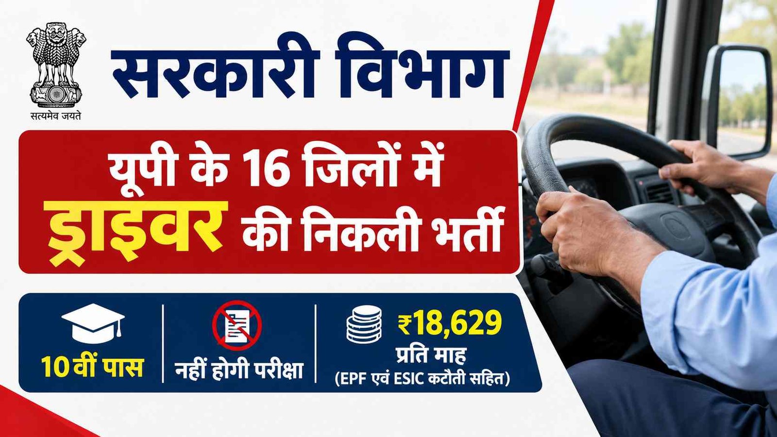 UP Driver Apply Online 2026: यूपी के 16 जिलों में ड्राइवर के पदों पर निकली भर्ती, 10वीं पास के लिए ₹18,629 सैलरी का मौका