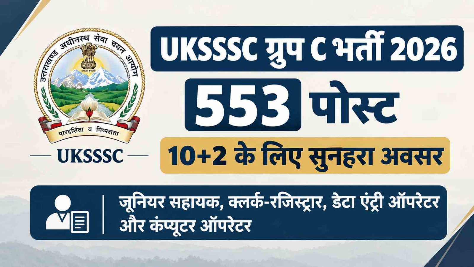 UKSSSC Group C Recruitment 2026: 12वीं पास युवाओं के लिए सरकारी नौकरी का सुनहरा मौका, उत्तराखंड में 553 पदों पर निकली भर्ती