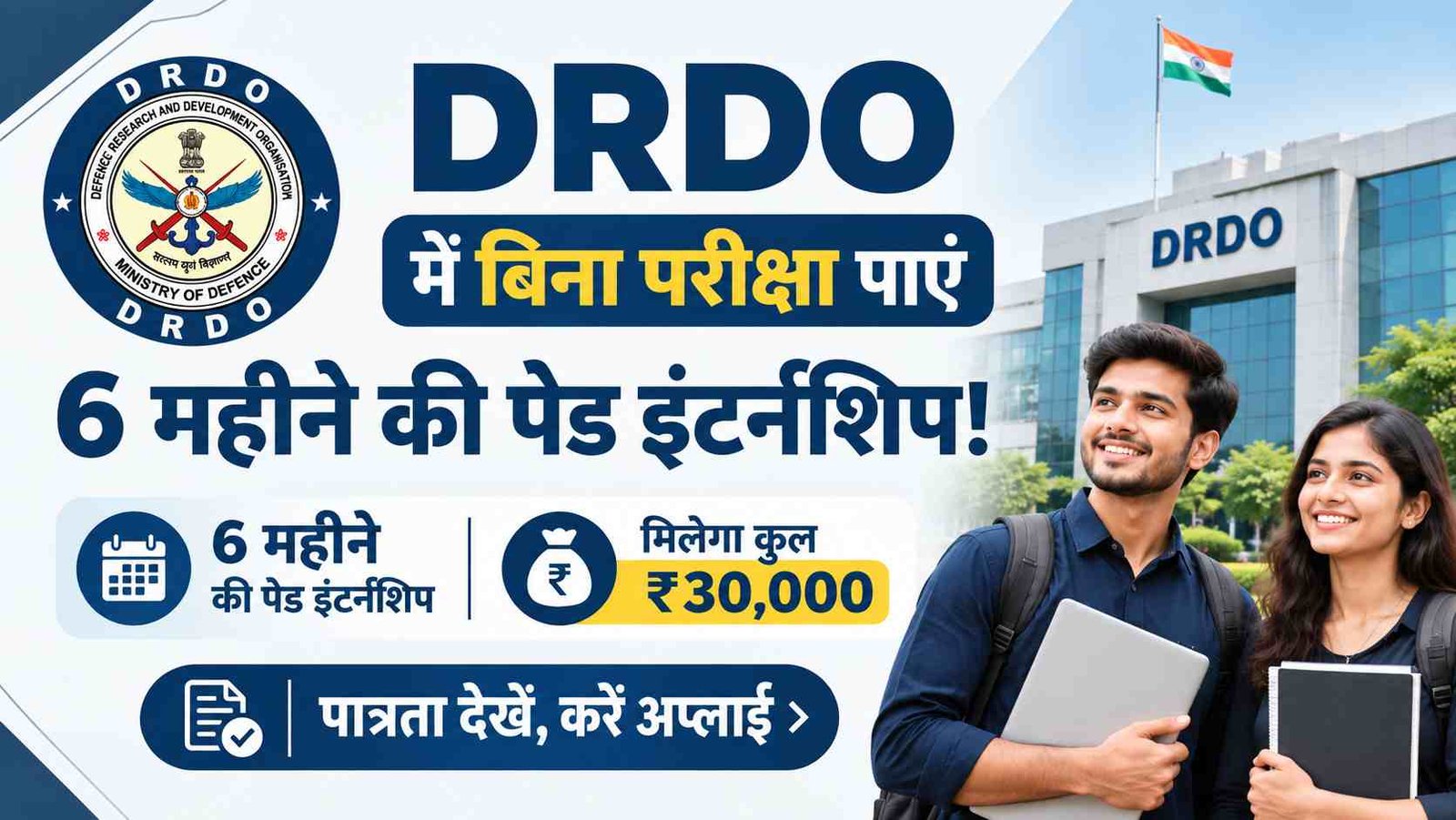 DRDO Internship 2026: डीआरडीओ में बिना परीक्षा पाएं 6 महीने की पेड इंटर्नशिप! जानें योग्यता और आवेदन का पूरा तरीका