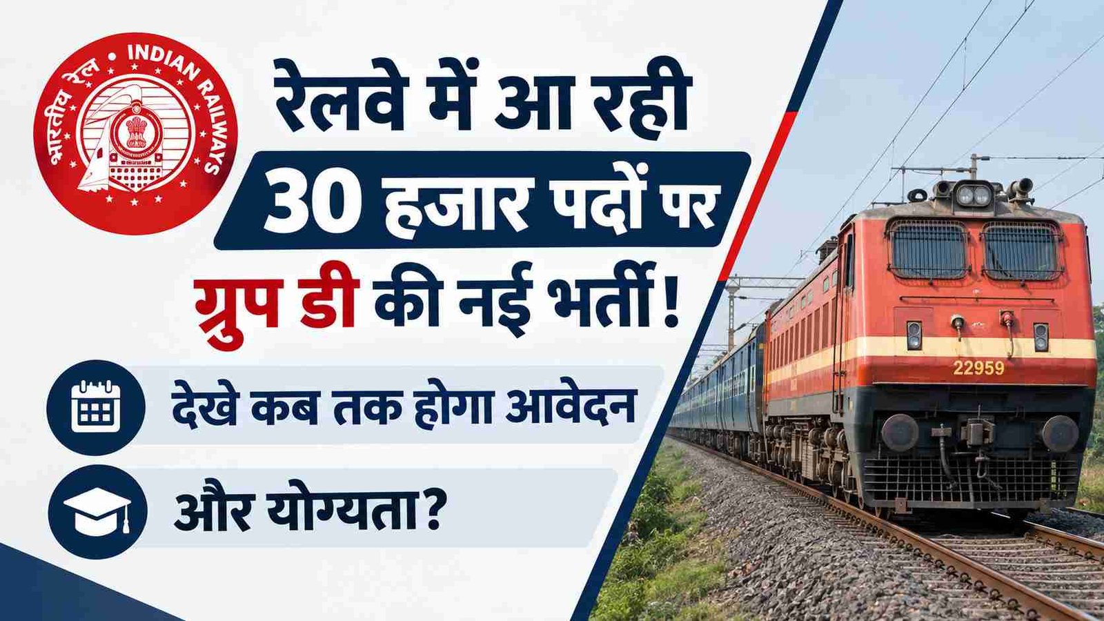 RRB Group D New Vacancy 2026: रेलवे में 30 हजार ग्रुप डी पदों पर बंपर भर्ती की तैयारी, देखे कब तक होगा आवेदन , होगी योग्यता?