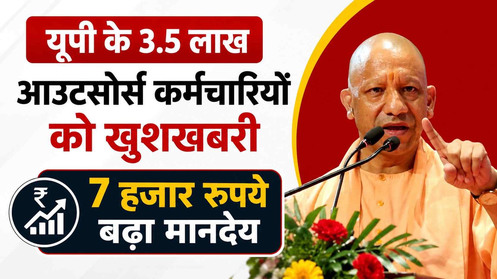 UP Outsource Employee Salary Increased: यूपी के 3.5 लाख आउटसोर्स कर्मचारियों को खुशखबरी, 7 हजार रुपये बढ़ा मानदेय
