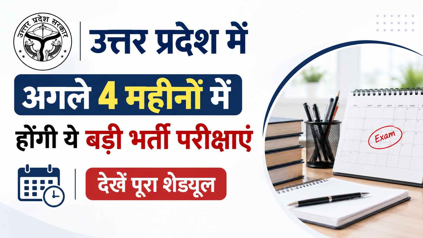 UP Govt Jobs Exam Schedule 2026: उत्तर प्रदेश में अगले 4 महीनों में होंगी ये बड़ी भर्ती परीक्षाएं, देखें पूरा शेड्यूल