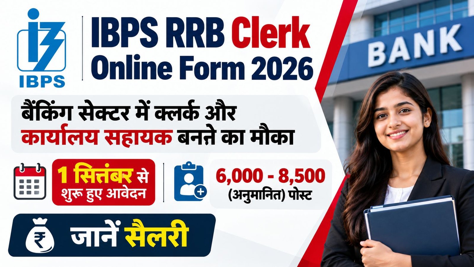 IBPS RRB Clerk Online Form 2026: बैंकिंग सेक्टर में क्लर्क बनने का मौका, 1 सितंबर से शुरू हुए आवेदन, जानें सैलरी