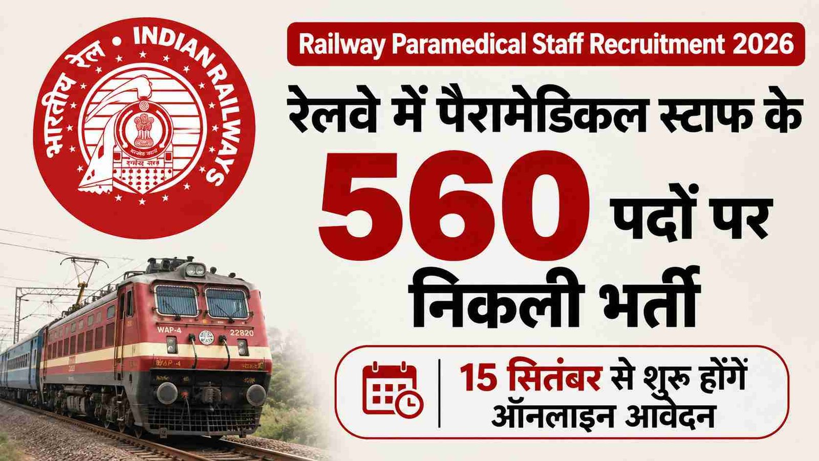 RRB Paramedical Vacancy 2026: रेलवे में पैरामेडिकल स्टाफ के 560 पदों पर निकली भर्ती, 15 सितंबर से शुरू होंगे ऑनलाइन आवेदन