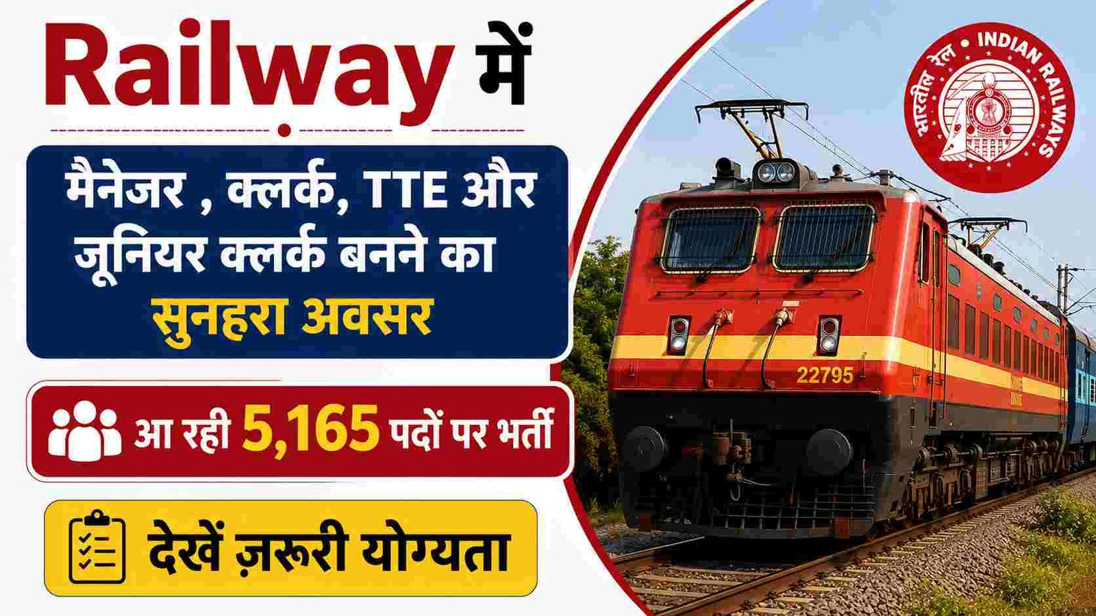 Railway में मैनेजर , क्लर्क, TTE और जूनियर क्लर्क की आ रही 5,165 पदों पर नौकरी, देखें पद अनुसार योग्यता