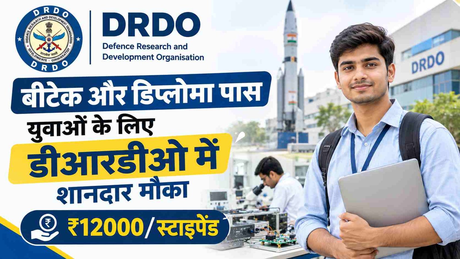 Drdo pxe apprentice 2026: बीटेक और डिप्लोमा पास युवाओं के लिए डीआरडीओ में शानदार मौका, जानिए कैसे मिलेगा 12,300 रुपये स्टाइपेंड