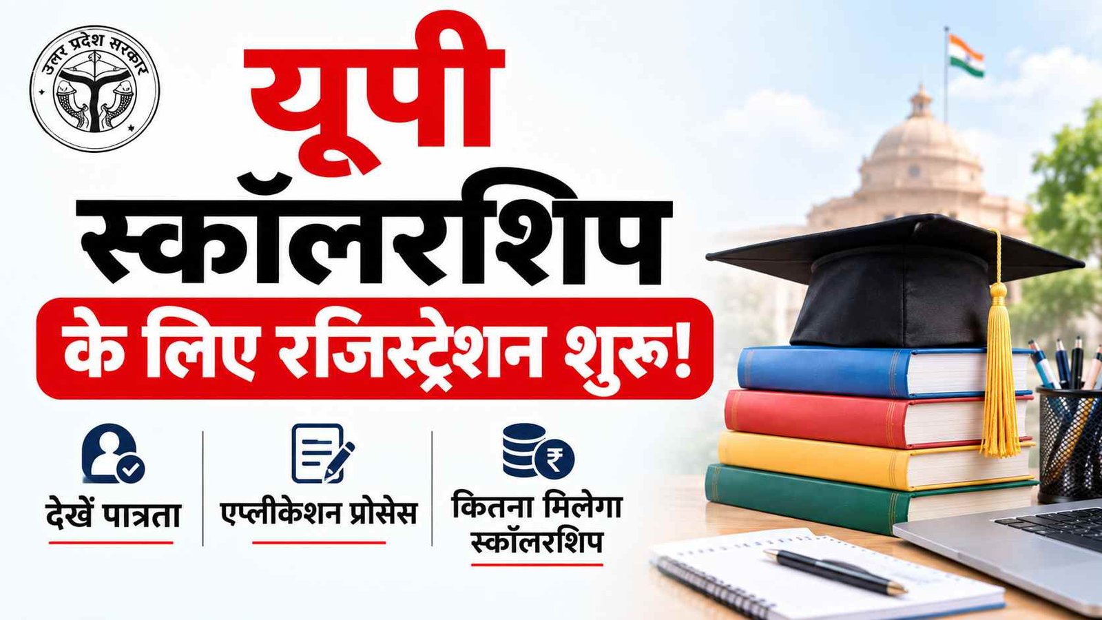 UP Scholarship 2026-27: यूपी स्कॉलरशिप के लिए रजिस्ट्रेशन शुरू! जानें ओटीआर, पात्रता, आय सीमा और कितना मिलेगा स्कॉलरशिप