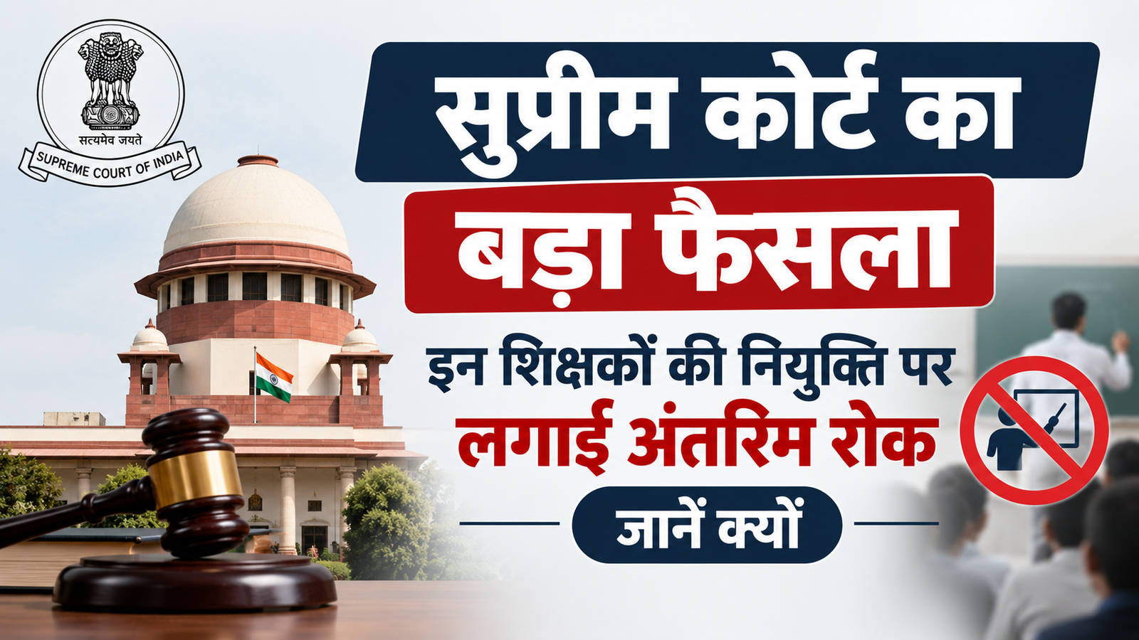 Supreme Court Verdict: सुप्रीम कोर्ट का बड़ा फैसला, इन शिक्षकों की नियुक्ति पर लगाई अंतरिम रोक , जानें क्यों