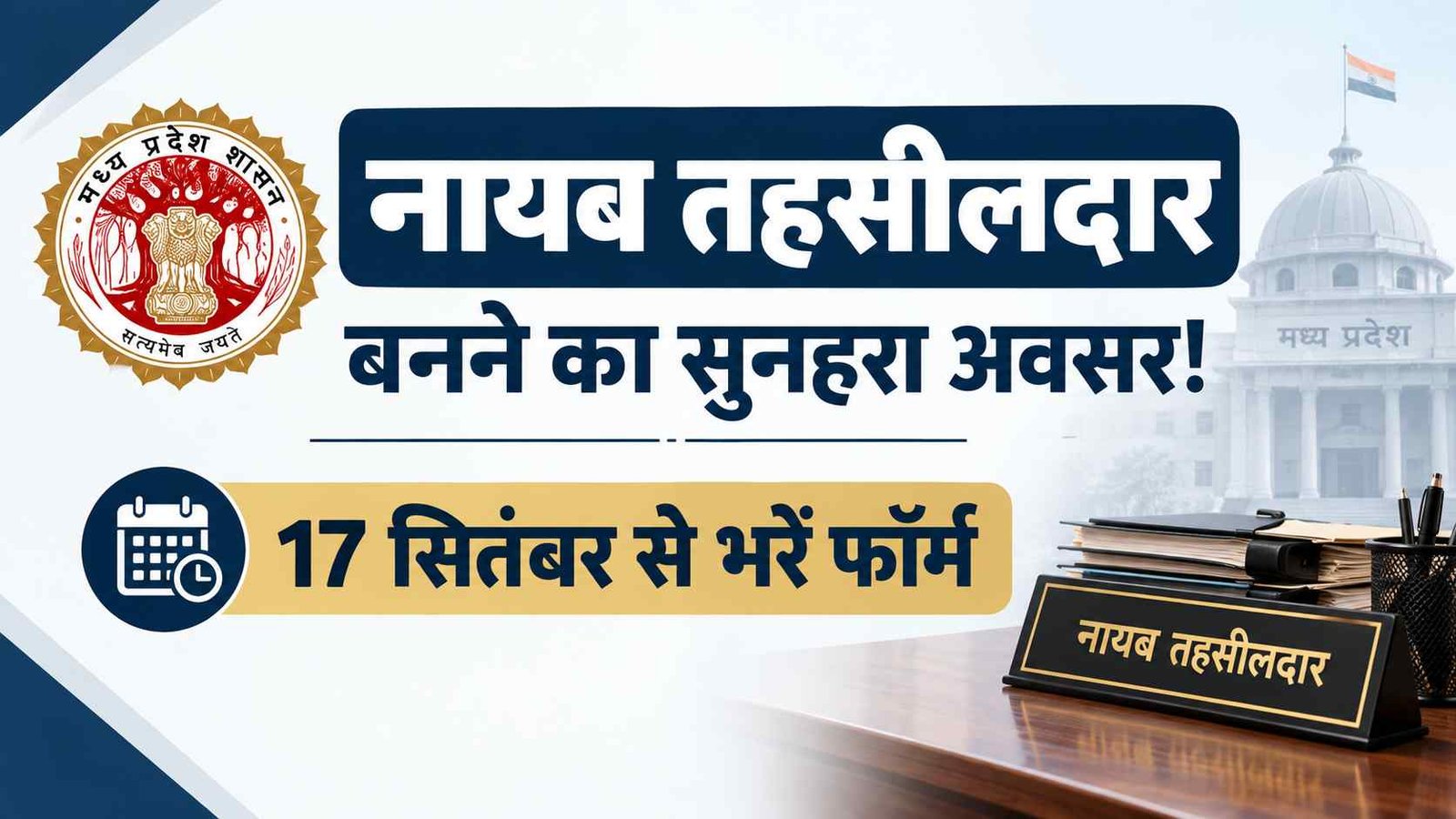 नायब तहसीलदार बनने का सुनहरा अवसर! 73 पदों के लिए 17 सितंबर से भरें फॉर्म