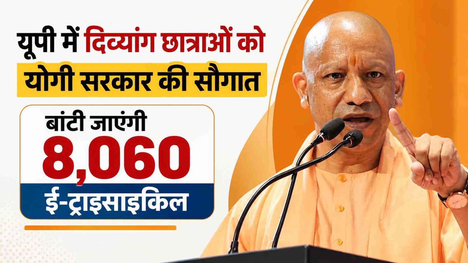 यूपी में दिव्यांग छात्राओं को योगी सरकार की सौगात: बांटी जाएंगी 8,060 ई-ट्राइसाइकिल