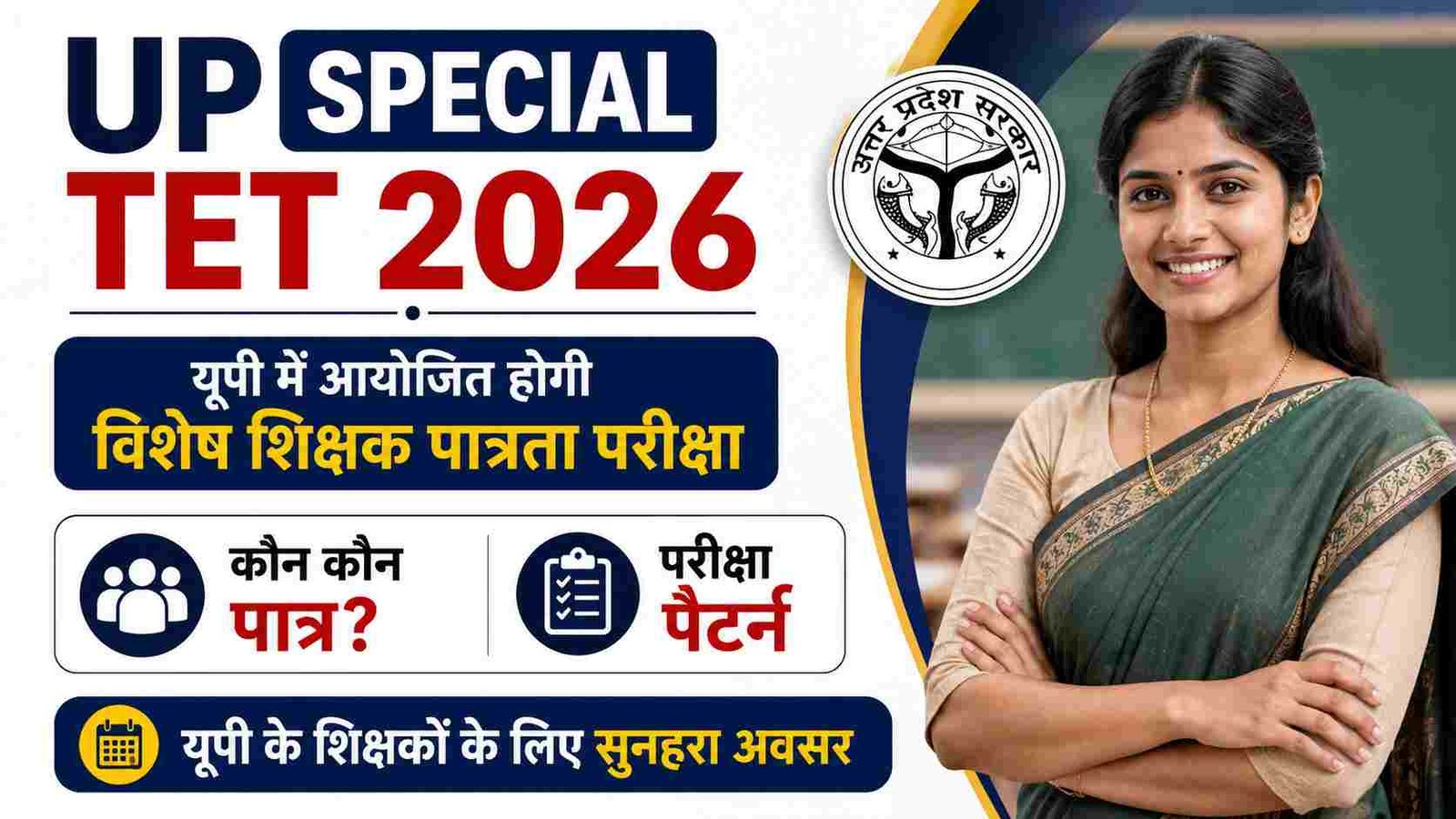 UP Special TET 2026: यूपी में आयोजित होगी विशेष शिक्षक पात्रता परीक्षा, जानें योग्यता और परीक्षा पैटर्न