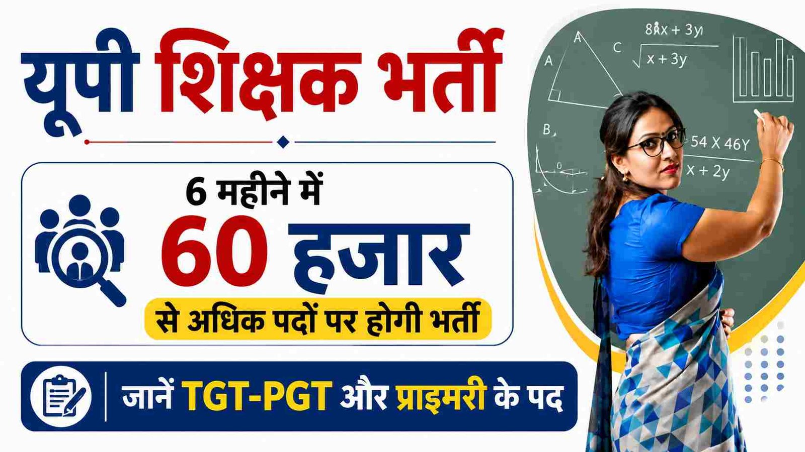 UP TGT PGT Teacher Notification: 6 महीने में 60 हजार से अधिक पदों पर होगी भर्ती, जानें TGT-PGT और प्राइमरी के पद