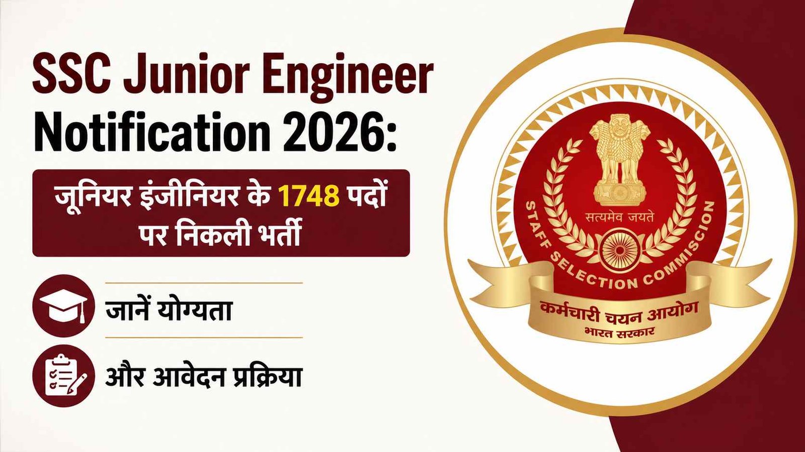 SSC Junior Engineer Notification 2026: जूनियर इंजीनियर के 1748 पदों पर निकली भर्ती, जानें योग्यता और आवेदन प्रक्रिया