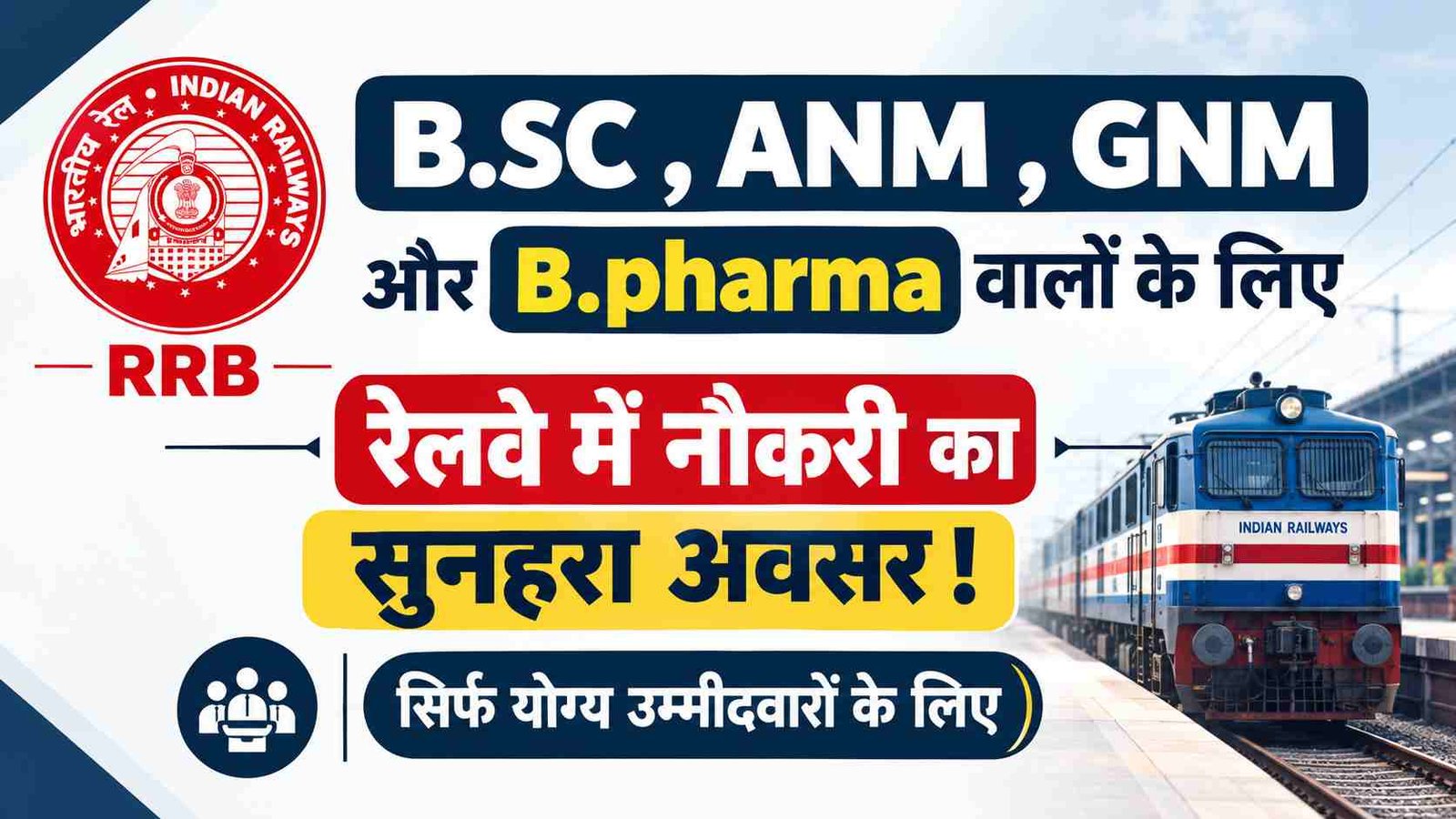 B.SC , ANM , GNM और B.pharma वालों के लिए रेलवे में नौकरी का सुनहरा अवसर ! 590 पोस्ट के लिए 15 अक्टूबर तक करें आवेदन