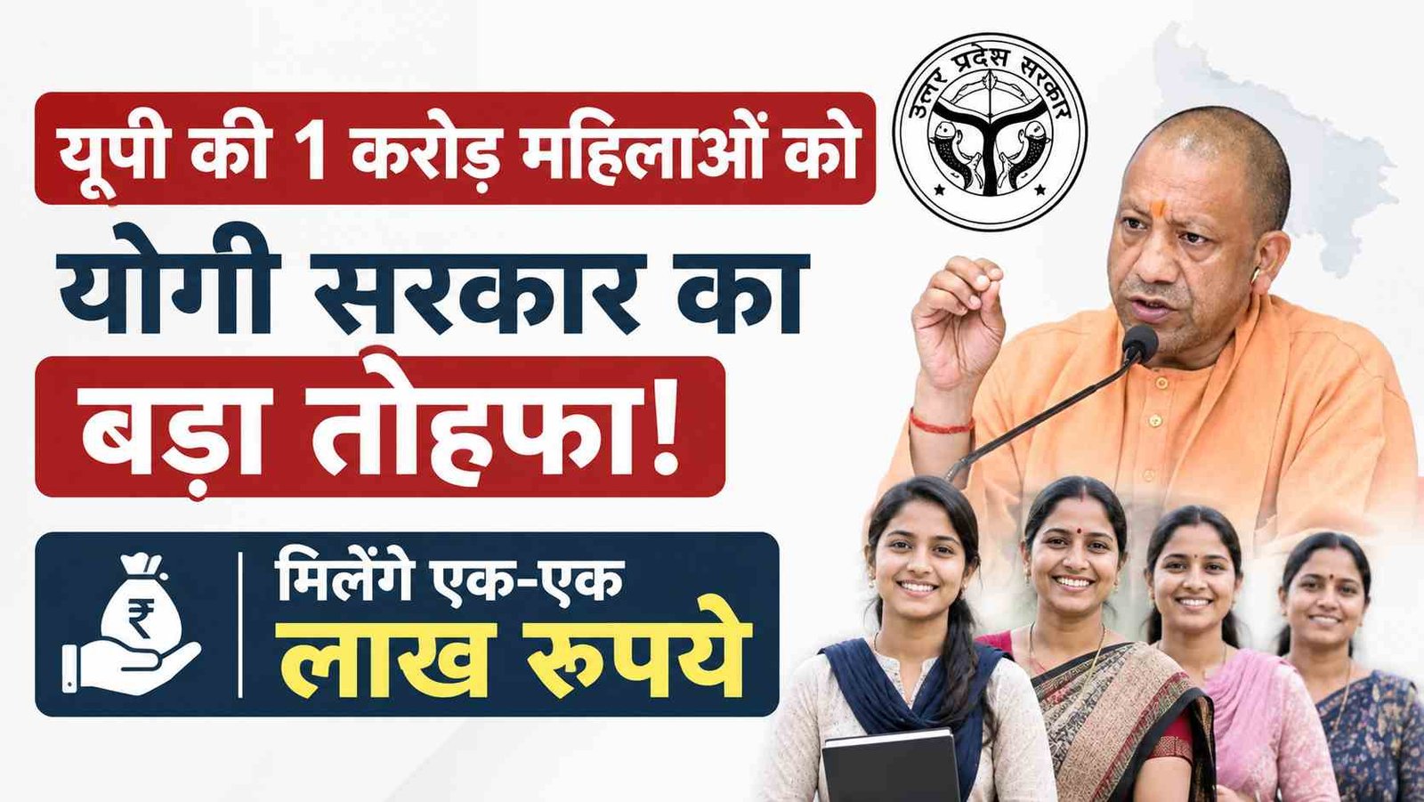 UP Women Good News: यूपी की 1 करोड़ महिलाओं को योगी सरकार का बड़ा तोहफा, मिलेंगे ₹1 लाख रुपये