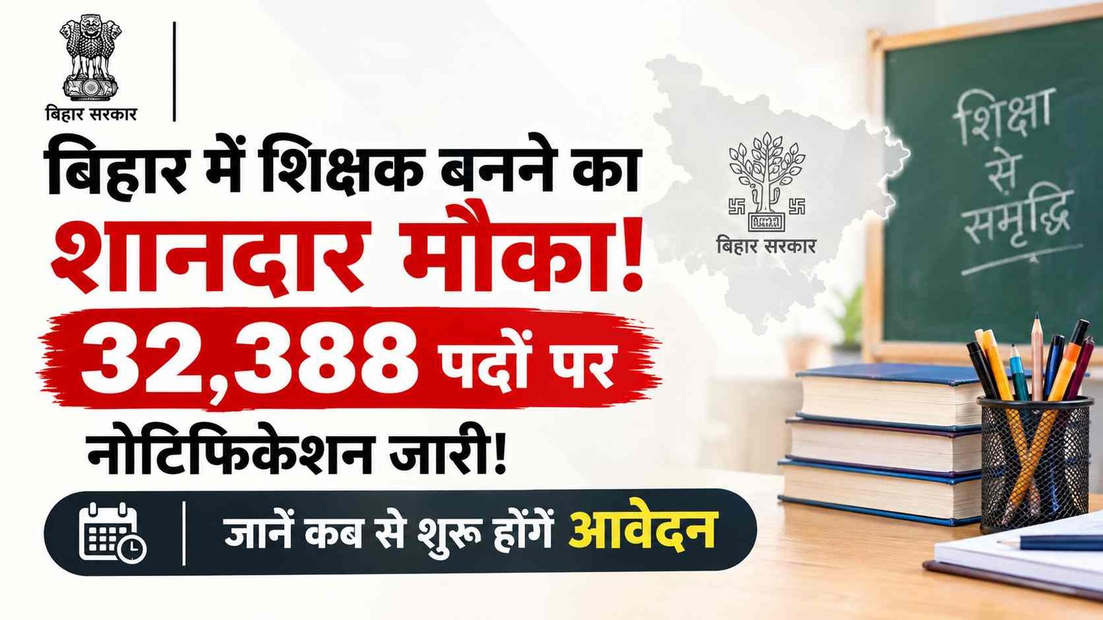 BPSC TRE 4.0 Apply Date 2026: बिहार में शिक्षक बनने का शानदार मौका, 32,388 पदों पर नोटिफिकेशन जारी! जानें कब से शुरू होंगे आवेदन