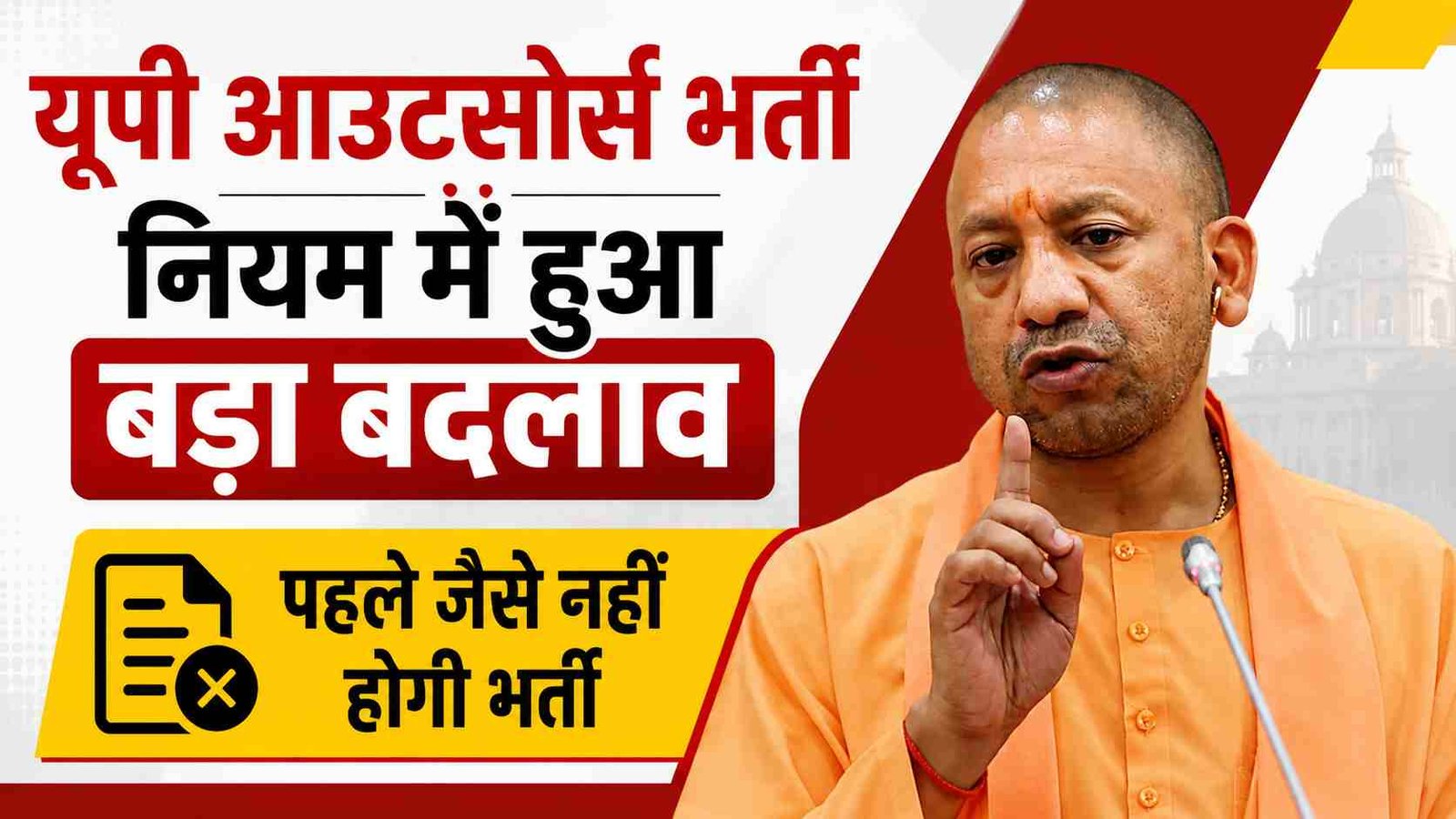 UP Outsourcing Rule Change: ग्रुप C-D से इंटरव्यू खत्म! अब मेरिट से मिलेगी नौकरी, जानें किसे मिलेंगे 15 एक्स्ट्रा मार्क्स