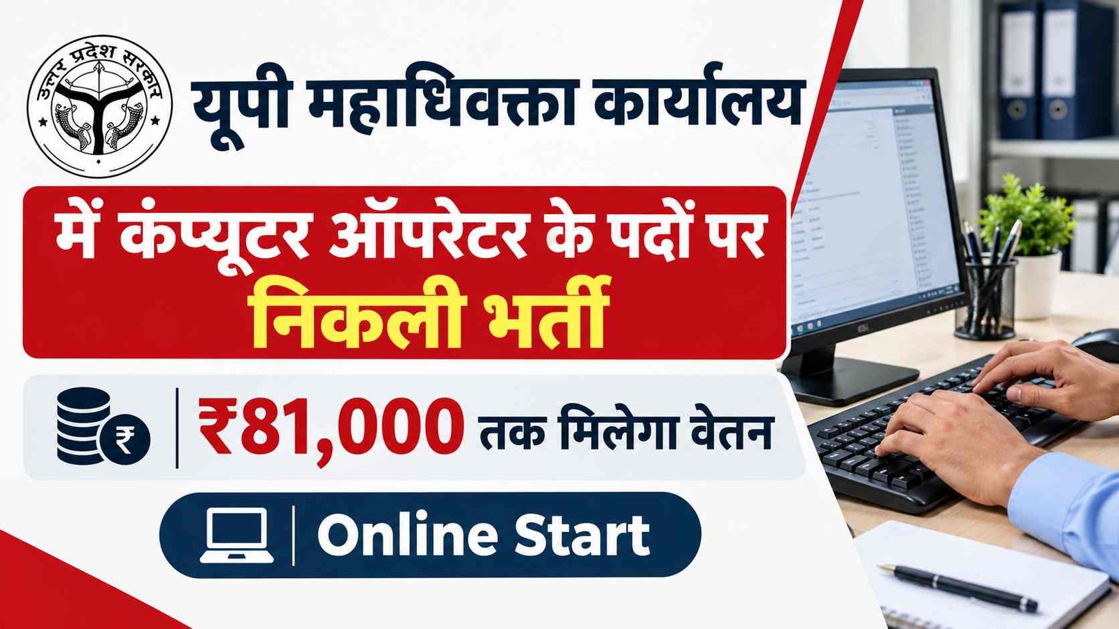 UPSSSC Computer Operator Apply Online 2026: यूपी महाधिवक्ता कार्यालय में कंप्यूटर ऑपरेटर के पदों पर निकली भर्ती, ₹81,000 तक मिलेगा वेतन