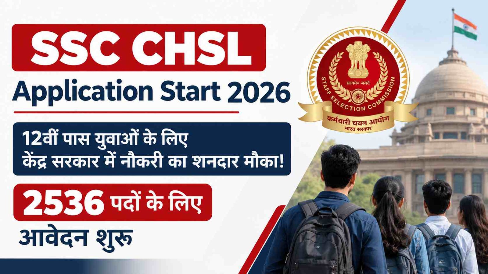 SSC CHSL Application Start 2026: 12वीं पास युवाओं के लिए केंद्र सरकार में नौकरी का शानदार मौका! 2536 पदों के लिए आवेदन शुरु