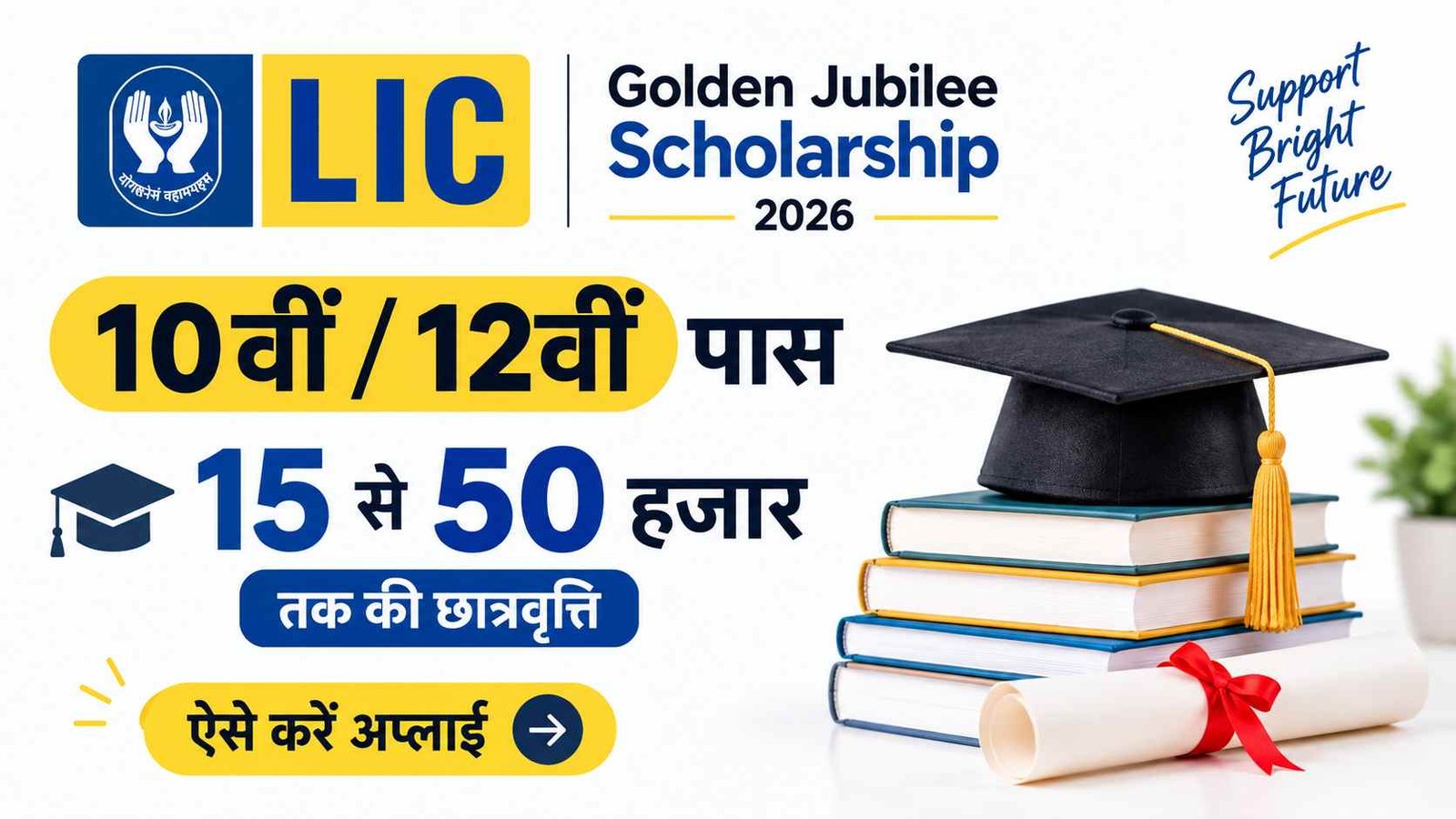 LIC Golden Jubilee Scholarship Form 2026: 10वीं और 12वीं पास छात्रों को मिलेगी 15 से 50 हजार तक की छात्रवृत्ति , ऐसे करें अप्लाई