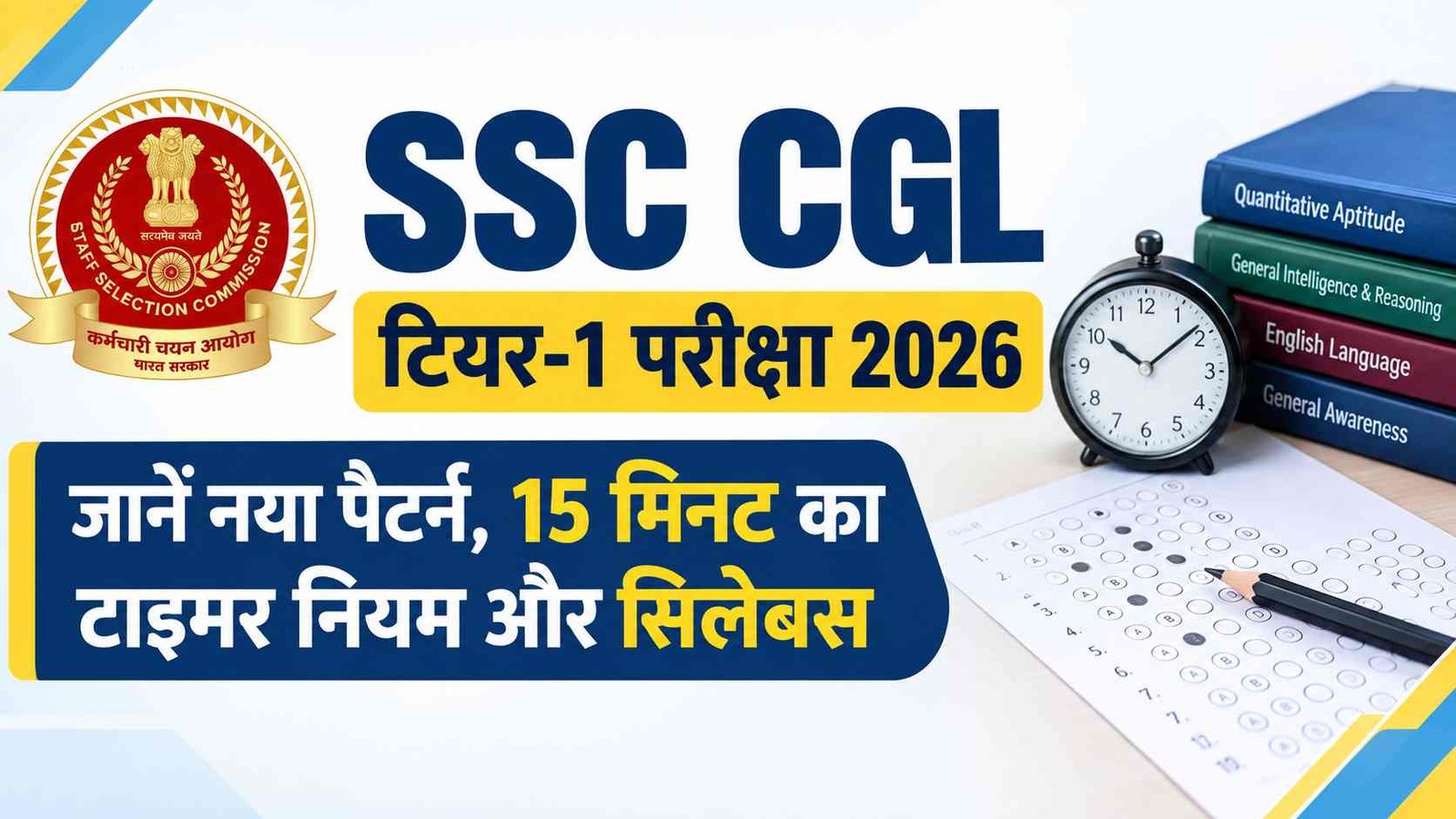 SSC CGL Exam Pattern 2026: 30 सितंबर से शुरू होंगी टियर-1 परीक्षाएं, जानें नया पैटर्न, 15 मिनट का टाइमर नियम और सिलेबस