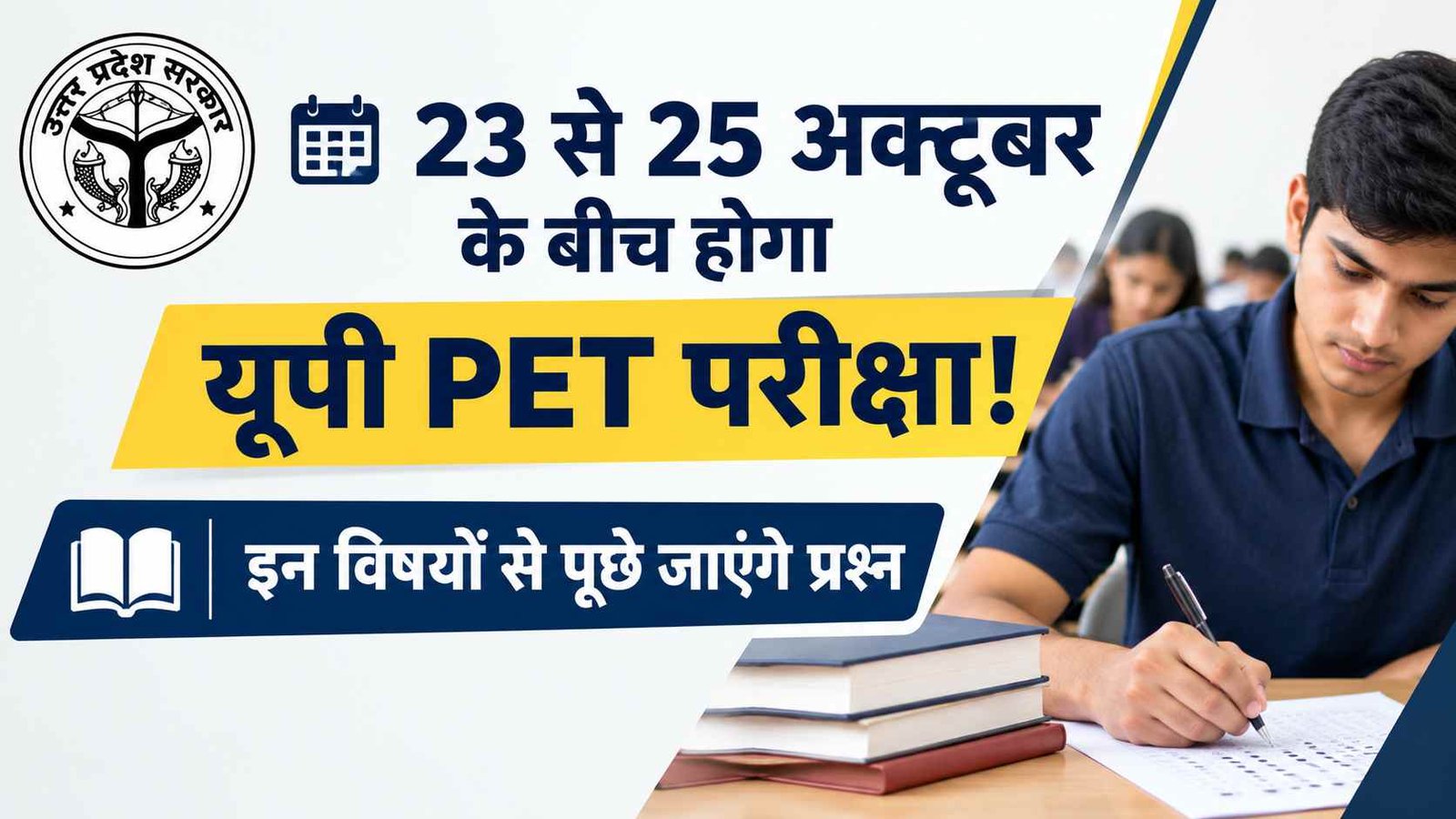 UP PET Exam Pattern & Date: 23 से 25 अक्टूबर के बीच होगा यूपी पीईटी परीक्षा! देखें परीक्षा पैटर्न और सिलेबस